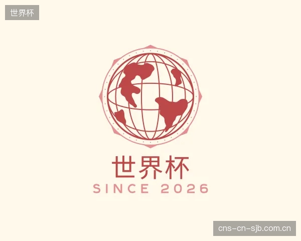 解读世界杯机构