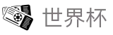 2026世界杯外围中国认证买球站_足球买球必发指数必看网站